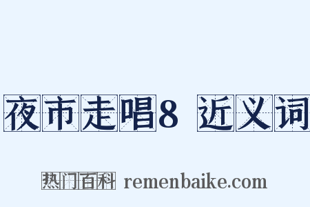 夜市走唱8近义词是什么意思的图片
